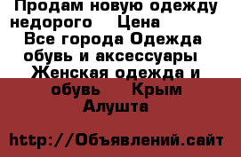 Продам новую одежду недорого! › Цена ­ 3 000 - Все города Одежда, обувь и аксессуары » Женская одежда и обувь   . Крым,Алушта